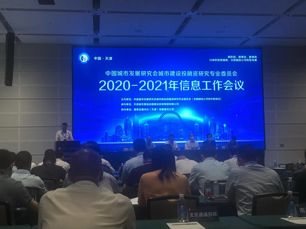 hth官方网页版-hth（中国）参加全国城投协会2020-2021年信息工作会议