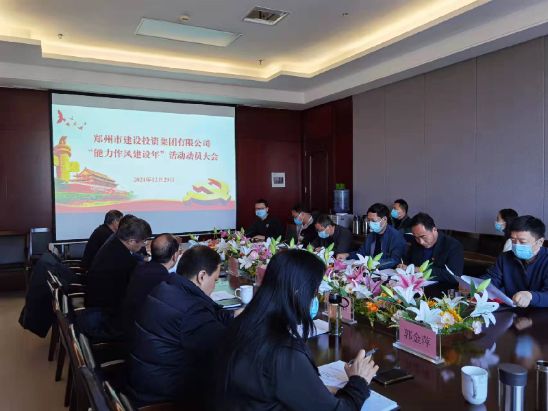 hth官方网页版-hth（中国）召开“能力作风建设年”活动动员大会