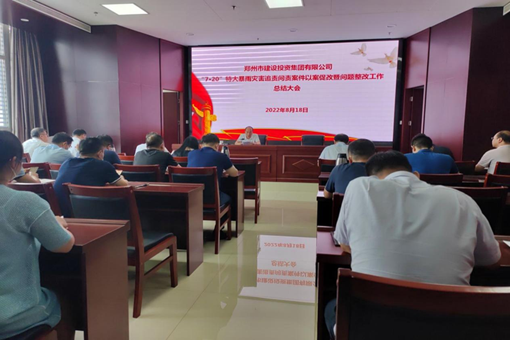 hth官方网页版-hth（中国）召开“7·20”特大暴雨灾害追责问责案件以案促改暨问题整改工作总结会议